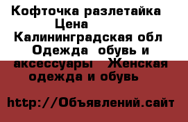 Кофточка-разлетайка › Цена ­ 200 - Калининградская обл. Одежда, обувь и аксессуары » Женская одежда и обувь   